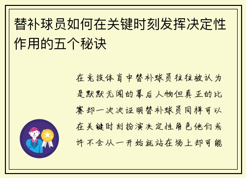 替补球员如何在关键时刻发挥决定性作用的五个秘诀