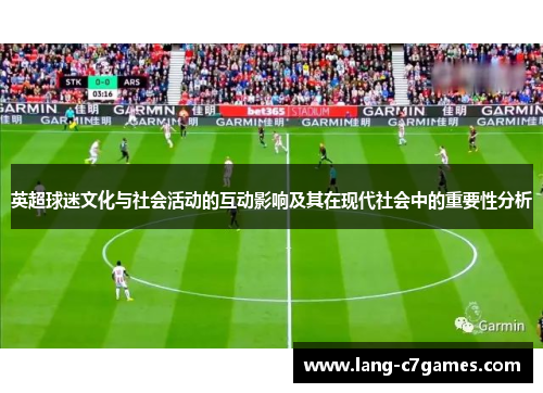英超球迷文化与社会活动的互动影响及其在现代社会中的重要性分析