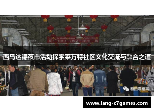 西乌达德夜市活动探索莱万特社区文化交流与融合之道