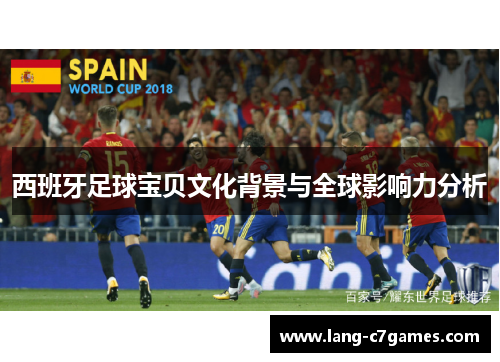 西班牙足球宝贝文化背景与全球影响力分析