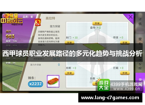 西甲球员职业发展路径的多元化趋势与挑战分析