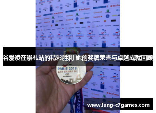 谷爱凌在崇礼站的精彩胜利 她的奖牌荣誉与卓越成就回顾
