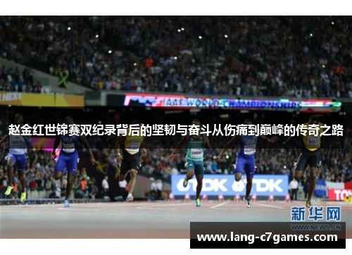 赵金红世锦赛双纪录背后的坚韧与奋斗从伤痛到巅峰的传奇之路