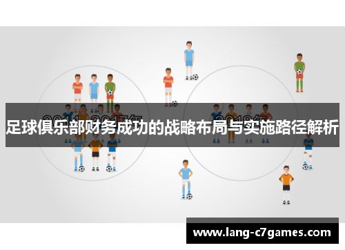 足球俱乐部财务成功的战略布局与实施路径解析