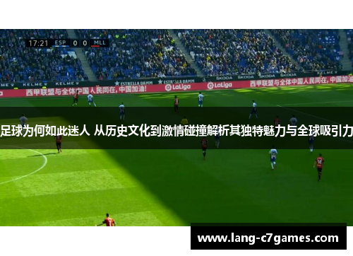 足球为何如此迷人 从历史文化到激情碰撞解析其独特魅力与全球吸引力