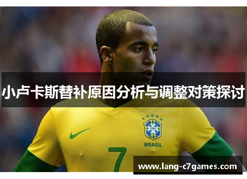小卢卡斯替补原因分析与调整对策探讨