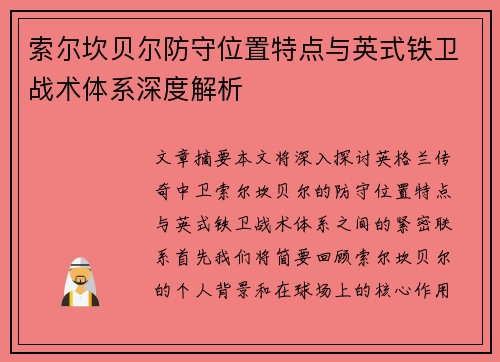 索尔坎贝尔防守位置特点与英式铁卫战术体系深度解析