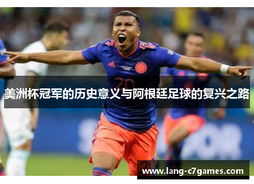 美洲杯冠军的历史意义与阿根廷足球的复兴之路