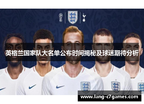 英格兰国家队大名单公布时间揭秘及球迷期待分析