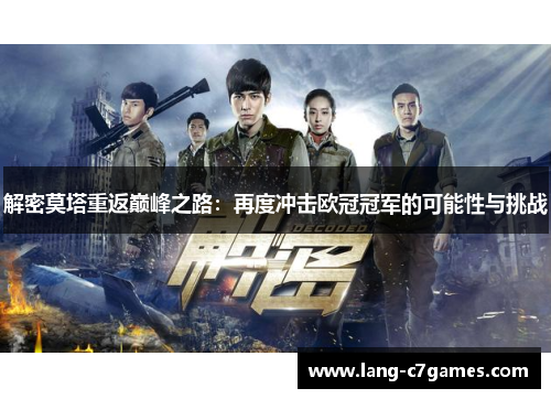 解密莫塔重返巅峰之路：再度冲击欧冠冠军的可能性与挑战