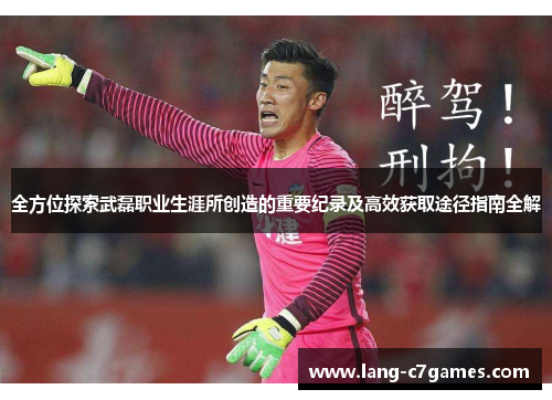 全方位探索武磊职业生涯所创造的重要纪录及高效获取途径指南全解