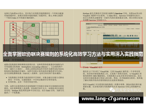 全面掌握欧协联决赛规则的系统化高效学习方法与实用深入实践指南