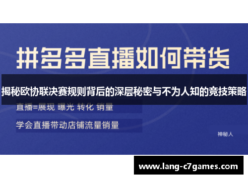 揭秘欧协联决赛规则背后的深层秘密与不为人知的竞技策略