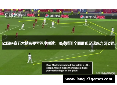 欧国联赛五大精彩要素深度解读：激战瞬间全面展现足球魅力风姿录