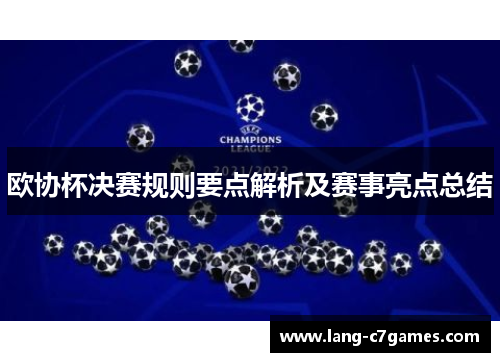 欧协杯决赛规则要点解析及赛事亮点总结