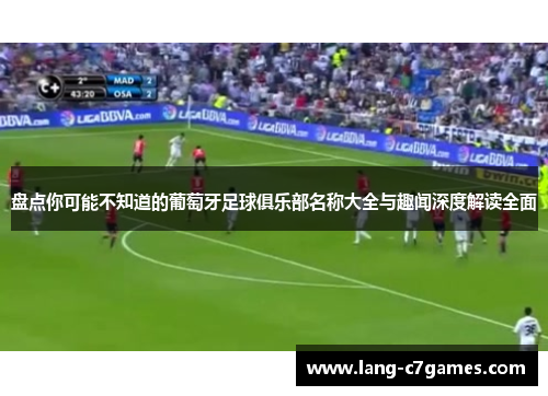 盘点你可能不知道的葡萄牙足球俱乐部名称大全与趣闻深度解读全面