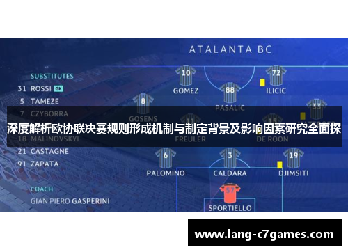 深度解析欧协联决赛规则形成机制与制定背景及影响因素研究全面探