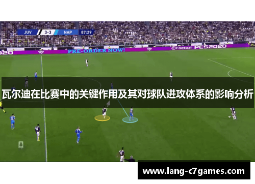 瓦尔迪在比赛中的关键作用及其对球队进攻体系的影响分析