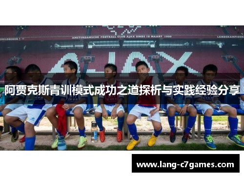 阿贾克斯青训模式成功之道探析与实践经验分享