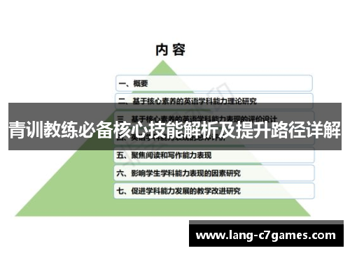 青训教练必备核心技能解析及提升路径详解