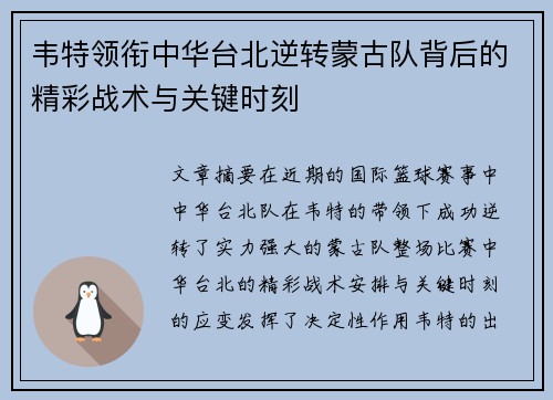 韦特领衔中华台北逆转蒙古队背后的精彩战术与关键时刻