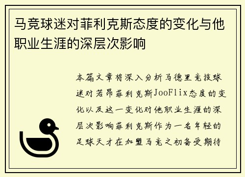 马竞球迷对菲利克斯态度的变化与他职业生涯的深层次影响