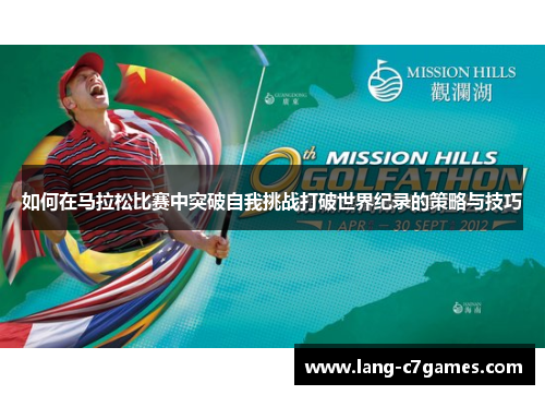 如何在马拉松比赛中突破自我挑战打破世界纪录的策略与技巧