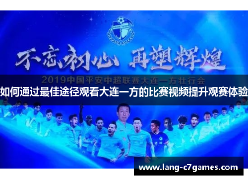 如何通过最佳途径观看大连一方的比赛视频提升观赛体验
