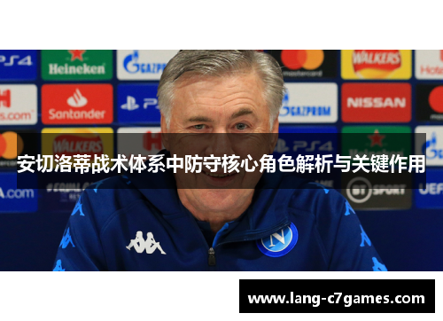 安切洛蒂战术体系中防守核心角色解析与关键作用