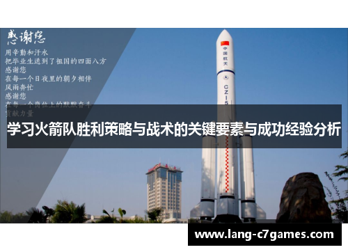 学习火箭队胜利策略与战术的关键要素与成功经验分析