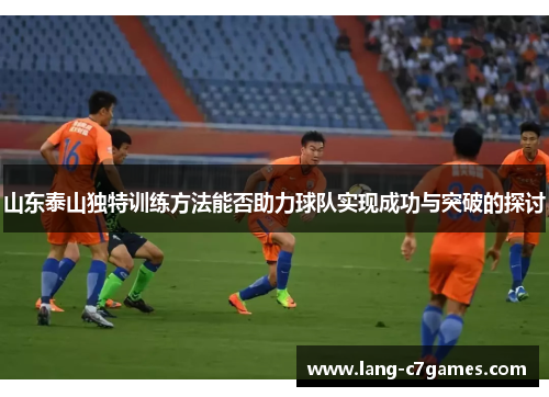山东泰山独特训练方法能否助力球队实现成功与突破的探讨