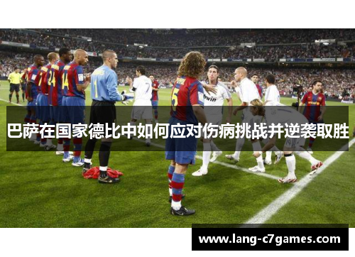巴萨在国家德比中如何应对伤病挑战并逆袭取胜