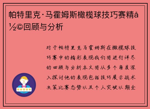 帕特里克·马霍姆斯橄榄球技巧赛精彩回顾与分析