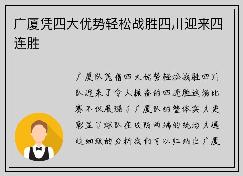 广厦凭四大优势轻松战胜四川迎来四连胜