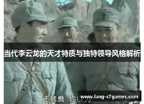当代李云龙的天才特质与独特领导风格解析