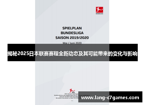 揭秘2025日本联赛赛程全新动态及其可能带来的变化与影响