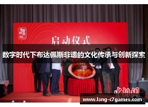 数字时代下布达佩斯非遗的文化传承与创新探索