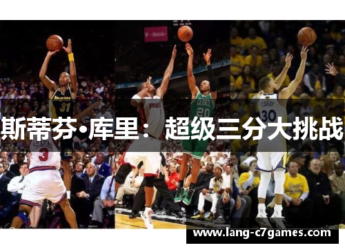 斯蒂芬·库里：超级三分大挑战