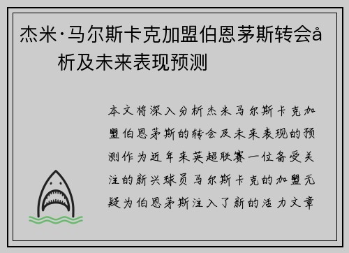 杰米·马尔斯卡克加盟伯恩茅斯转会分析及未来表现预测