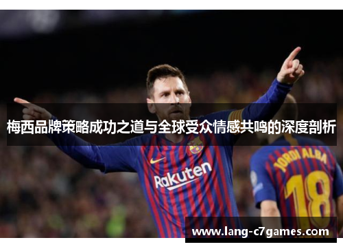 梅西品牌策略成功之道与全球受众情感共鸣的深度剖析