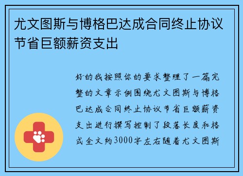 尤文图斯与博格巴达成合同终止协议节省巨额薪资支出