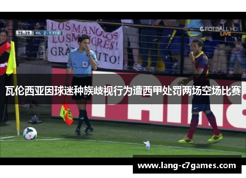 瓦伦西亚因球迷种族歧视行为遭西甲处罚两场空场比赛