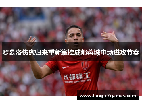 罗慕洛伤愈归来重新掌控成都蓉城中场进攻节奏