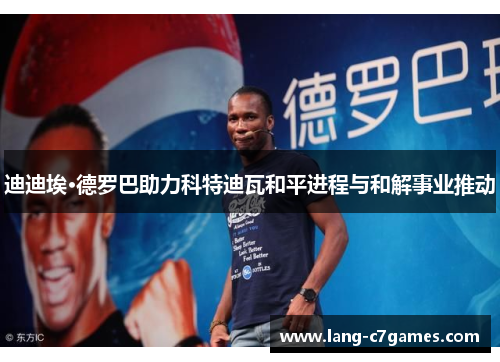 迪迪埃·德罗巴助力科特迪瓦和平进程与和解事业推动