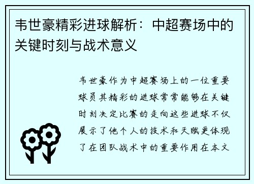 韦世豪精彩进球解析：中超赛场中的关键时刻与战术意义