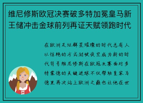 维尼修斯欧冠决赛破多特加冕皇马新王储冲击金球前列再证天赋领跑时代