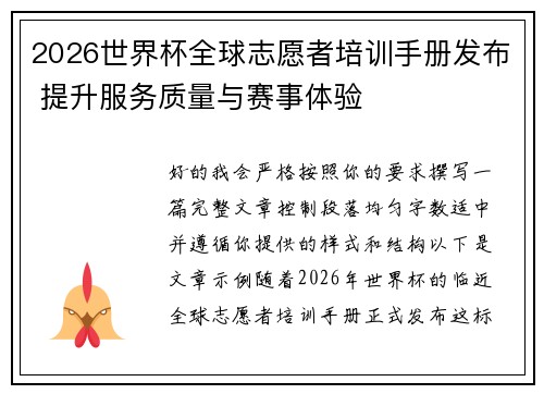2026世界杯全球志愿者培训手册发布 提升服务质量与赛事体验