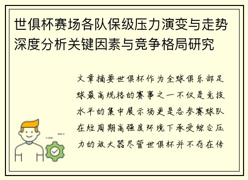 世俱杯赛场各队保级压力演变与走势深度分析关键因素与竞争格局研究