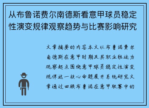 从布鲁诺费尔南德斯看意甲球员稳定性演变规律观察趋势与比赛影响研究