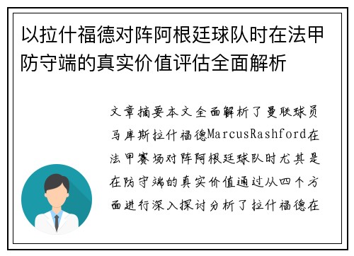以拉什福德对阵阿根廷球队时在法甲防守端的真实价值评估全面解析